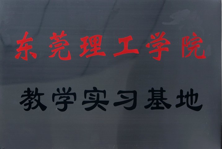 博來(lái)達(dá)被東莞理工學(xué)院正式授予教學(xué)實(shí)習(xí)基地